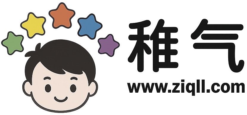 一点孩子气